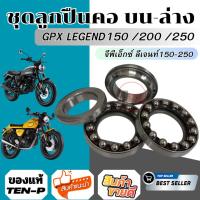 ราคา ถ้วยคอลูกปืน GPX LEGEND 250 ชุดลูกปืนคอ จีพีเอ็กซ์ ลีเจน 250 ลูกปืนคอ Gpx Legend 250พร้อมรางลูกปืน (40626974411)