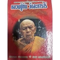 ราคา หนังสือพระเครื่องอมตะพระเครื่องเมืองระยองหลวงปู่ทิมอิสริโก (11451973171)
