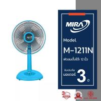 ราคา MIRA มิร่า พัดลมตั้งโต๊ะ 12 นิ้ว รุ่น M-1211N พัดลม ตั้งดต๊ะ คละสี (41076972145)