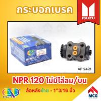 ราคา AP กระบอกเบรคหลัง ISUZU NPR 120 ไม่มีไล่ลม/บน ล้อหลังซ้าย - ขนาด 1"13/16 นิ้ว กระบอกเบรก กระบอกเบรค อีซูซุ (26606185677)