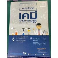 ราคา หนังสือมือสองสภาพดี ตะลุยโจทย์ เคมี เข้ามหาวิทยาลัย (25771701921)