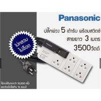 ราคา [พร้อมส่ง ]รางปลั๊ก Panasonic รุ่น WCHG-28352 ยาว 3 เมตร กำลังไฟรวม 16 แอมแปร์ 250 โวลต์ สูงสุด 3500 วัตต์ (10403697811)