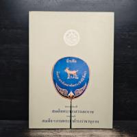 ราคา พระราชประวัติสมเด็จพระนเรศวรมหาราช - สมเด็จฯกรมพระยาดำรงราชานุภาพ ️1145409 (45352084081)