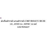 ราคา ปะเก็นฝาวาล์ว ยางฝาวาล์ว CHEVROLET CRUZE 1.8 , AVEO 1.6 , SONIC 1.6 แท้ GM 55354237 ครูซ 1.8 อาวีโอ 1.6 โซนิค 1.6 (41173792019)