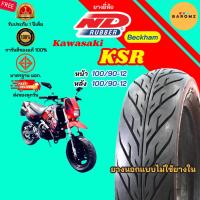 ราคา [ใหม่] ยาง Kawasaki KSR หน้า 100/90-12 หลัง 100/90-12 ไม่ใช้ยางใน ND RUBBER รุ่น BECKHAM (52906281886)