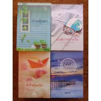 ราคา บ้านตุ๊กตา, หัวใจล้อมรัก, นาฬิกาทราย, 120วันฉันรักเธอ (4030949293)