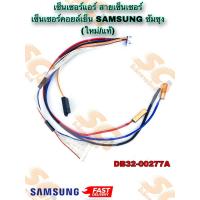 ราคา DB32-00277A เซ็นเซอร์แอร์ Samsung เซ็นเซอร์แอร์ซัมซุง (คอยล์เย็น) แท้/ใหม่ (26385001621)
