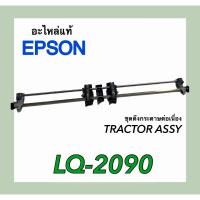 ราคา TRACTOR ASSY,ชุดดึงกระดาษต่อเนื่อง,Epson LQ-2090,1803697, (53809783700)