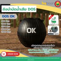 ราคา ถังบำบัดน้ำเสีย DOS OK 800-2000L Septic Tank แถมจุลินทรีย์/ท่อเฟล็ก อุปกรณ์ครบชุด ทนทาน มิตสห (48103597499)