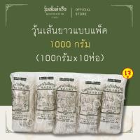ราคา [วุ้นเส้นท่าเรือถั่วเขียวแท้ 100%] วุ้นเส้นยาวแบบแพ็ค ตราสิงห์โตคู่ท่าเรือ 1000กรัม (100G x 10) (29613902310)