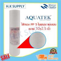 ราคา Aquatek ไส้กรองน้ำ ไส้กรอง PP SUPER 10" นิ้ว 5 1 ไมครอน Sediment 1 5 micron 10"x2.5" แบบลอน แบบจุด TEMA (9704656283)