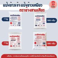 ราคา แป้งข้าวเจ้า แป้งข้าวเหนียว ตราช้างสามเศียร แป้งขนมไทย Glutinous rice flour / rice flour ขนมหวาน (16360802329)