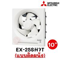 ราคา MITSUBISHI พัดลมระบายอากาศ ติดผนัง 10 นิ้ว รุ่น EX-25SH7T (6101425233)