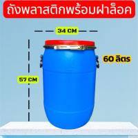 ราคา ถังพลาสติก ขนาด 60 ลิตร พร้อมฝาล๊อค (29191094933)
