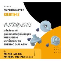 ราคา อะไหล่ของแท้/ลูกบิดเทอร์โมตู้เย็นมิตซูบิชิ/MITSUBISHI/พาท/KIEH11942/KIET02942พาทนี้ใช้ได้ 17 รุ่น/THERMO DIAL ASSY (28963584592)