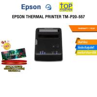 ราคา EPSON THERMAL PRINTER TM-P20-557 /ประกัน 1 Year (42951676903)