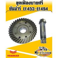 ราคา เฟืองบายศรี+เฟืองเดือยหมูหน้า ยันม่าร์ EF453,EF494 (บายศรีเดือยหมู,จานบายศรี,แกนเดือยหมู,เฟืองบายศรี) แท้ CRR (6088936333)