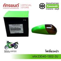 ราคา ไฟเลี้ยวหน้า KR150 แท้ศูนย์ KAWASAKI 23040-1302-JU สีเขียว (47100992373)