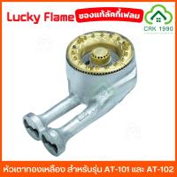 ราคา LUCKY FLAME อะไหล่ หัวเตาแก๊ส สำหรับเตาแก๊ส ลัคกี้เฟลม รุ่น AT-102 และ AT-101 , AT-102S #AT10208A (19387117476)