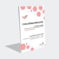 ราคา แนวข้อสอบแพทย์แผนไทย (เภสัชกรรมไทย) (10918910682)
