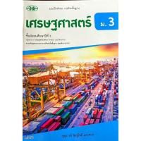ราคา แบบฝึกทักษะ เศรษฐศาสตร์ (วพ) ชั้น ม.3 (27790920102)