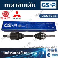 ราคา GSPเพลาขับทั้งเส้น มิตซูบิชิ แอดทราจ(CVT)ปี13-ON/มิราจ(CVT)ปี12-ON(ข้างซ้าย)/ 2505781 (13413564513)