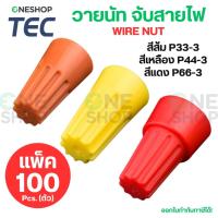 ราคา TEC วายนัทจับสายไฟ (แพ็ค100ตัว) WIRE NUT สีส้ม P33-3 สีเหลือง P44-3 สีแดง P66-3 วายนัท (28544265744)