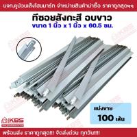 ราคา ทีซอยอบขาว ทีซอยสังกะสี สำหรับขึ้นโครงฝ้าแขวน ทีบาสั้น 1"x1"x60.5ซม. เคลือบสีขาว ใช้งานง่ายสะดวกสบาย แบ่งขาย 100 เส้น (22179683873)