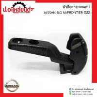 ราคา ตัวล๊อคกระจกแคป นิสสัน บิ๊กเอ็ม ทีดี/ฟรอนเทียร์ D22 (Nissan Big-M TD/Frontier)ยี่ห้อ S.PRY(D19) (40808652282)