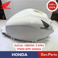ราคา ถังน้ำมัน รุ่นCBR150 ปี2014 แท้ศูนย์ HONDA รหัส 17520-KPP-A00ZA สีขาว (50810534418)
