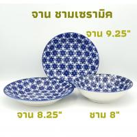 ราคา จาน ชาม จานญี่ปุ่น ชามญี่ปุ่น เซรามิค สีน้ำเงิน จาน 8.25" จาน 9.25" ชาม 8" (7948891233)