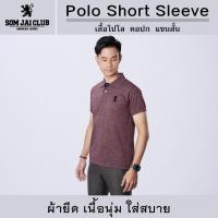 ราคา (ส่งฟรี) (ผลิตโรงงานไทย) Somjai เสื้อโปโล แขนสั้น ผ้าเนื้อทราย ผ้ายืด เนื้อนุ่ม ใส่สบายได้ทั้งหญิงและชาย อบแห้งได้ ไม่หด (7011886855)