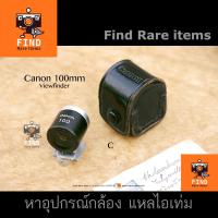 ราคา Canon Lumi-Field Viewfinder V 100mm Canon วิว วิวไฟน์เดอร์ Canon View 100 (7750702200)