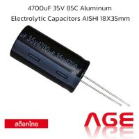 ราคา 4700uF 35V 85C Aluminum Electrolytic Capacitors AISHI 18X35mm (27256824854)