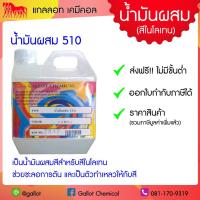 ราคา เคมีผสมสีสกรีน น้ำมันผสมสีไนโลเทน 510 แพคกิ้ง 1 กก. (เป็นน้ำมันผสม และชะลอการตันบล็อก สำหรับสีสกรีนเชื้อน้ำมัน) (8655108834)