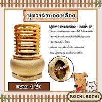 ราคา ฟุตวาล์วทองเหลือง (น้ำเต้า) ขนาด 4นิ้ว ฟุตวาล์วต่อท่อ ฟุตวาล์วน้ำเต้า ฟุตวาล์วน้ำเต้าทองเหลือง ฟุตวาล์วกรองน้ำ (19793808818)