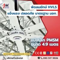 ราคา JWSAVING พัดลมยักษ์ 4.9 เมตร แบบแขวนเพดาน สีขาว มอเตอร์แม่เหล็กไฟฟ้า (10908037340)