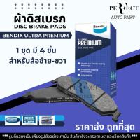 ราคา Bendix ผ้าดิสเบรกหน้า Nissan Teana L33 ปี13-18 เกรด UltraPremium / ผ้าเบรก ผ้าเบรค Teana L33 พรีเมี่ยม / DB2336UP (25822337599)
