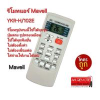 ราคา ออกใบกำกับภาษีได้ ส่งฟรี Mavell รีโมทแอร์ YKR-H/102E รีโมทรูปทรงนี้ใช้ได้ทุกรุ่น ปุ่มตรงใช้ได้ทุกฟังก์ชั่น (25676305918)