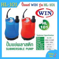 ราคา ปั้มแช่ ไดโว่ ปั้มจุ่ม WIN รุ่น HL-101 Size 1 POWER 100 W (6357148766)