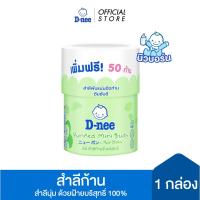 ราคา D-nee ดีนี่ สำลีก้านจิ๋วบริสุทธิ์ 100+50 ก้าน (10721394463)