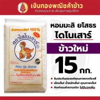 ราคา ข้าวสาร หอมมะลิ ยโสธร ตราไดโนเสาร์ (ใหม่) 15กก. (10385481466)