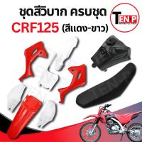 ราคา ชุดสีวิบาก ทรง HONDA CRF 125 แปลงใส่ wave nova dash เปลือก+ถังน้ำมัน+เบาะ เฟรมวิบาก 9 ชิ้น ขนาด สีแดง-ขาว ทนทาน SP16 (55503023712)