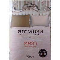 ราคา สุภาพบุรุษกับศิศิรา (นิบบา) (26278427169)