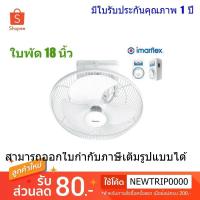 ราคา Imarflex พัดลมติดเพดาน (พัดลมโคจร) ใบพัด 18 นิ้ว รุ่น IE-189 (2775392208)