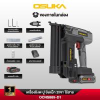 ราคา OSUKA เครื่องยิงตะปู ยิงแม็ก 2IN1 ไร้สาย OCNS889-D1 (49402905112)