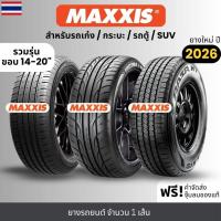 ราคา MAXXIS ยางรถยนต์ "รถเก๋ง/กระบะ/รถตู้/suv" (ปี26) ขอบ14-20นิ้ว จำนวน1เส้น รับประกัน120วัน+แถมฟรีจุ๊บลม (26812714580)