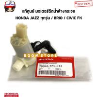 ราคา Honda แท้เบิกศูนย์ มอเตอร์ฉีดน้ำล้างกระจก HONDA JAZZ แจ๊สทุกรุ่น BRIO บริโอ้ / CIVIC FK ซีวิค/HRV รหัสแท้.76846-TF0-013 (53657866292)