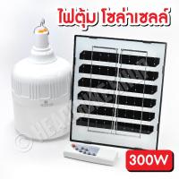 ราคา ไฟหลอดตุ้ม LED 300 W ไฟโซล่าเซล แผงโซล่าเซลล์และหลอดไฟ ไฟโซล่าเซลล์ Solar cell ไฟพลังงานแสงอาทิตย์ (22452803196)