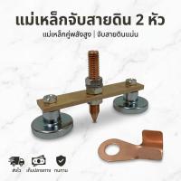ราคา แม่เหล็กจับสายดิน คีมจับสายดิน เครื่องเชื่อม ที่ยึดกราวด์แม่เหล็ก แม่เหล็กจับสายดิน 2 แม่เหล็ก คีบจับสายดิน (22367966543)